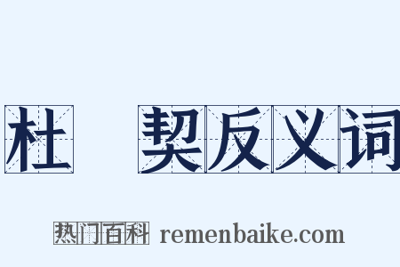 杜絶契反义词是什么意思的图片